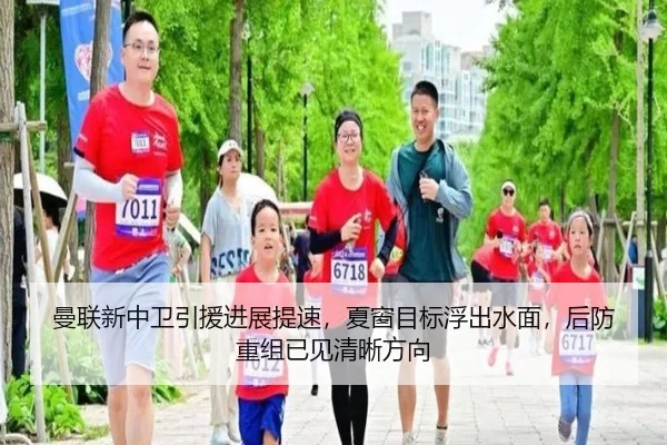 曼联新中卫引援进展提速，夏窗目标浮出水面，后防重组已见清晰方向